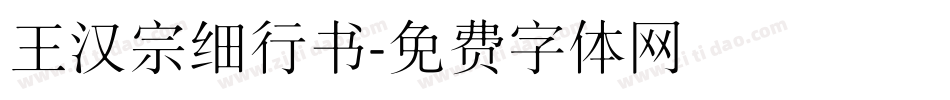王汉宗细行书字体转换
