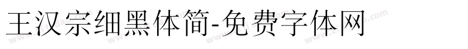 王汉宗细黑体简字体转换