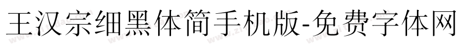 王汉宗细黑体简手机版字体转换
