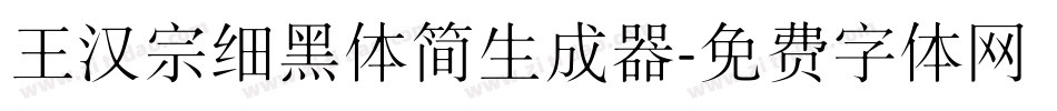 王汉宗细黑体简生成器字体转换