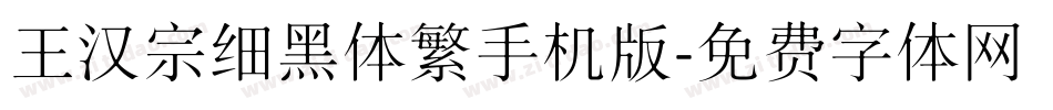 王汉宗细黑体繁手机版字体转换