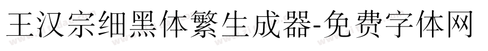 王汉宗细黑体繁生成器字体转换