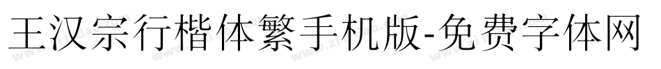 王汉宗行楷体繁手机版字体转换