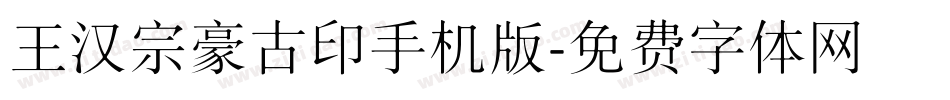 王汉宗豪古印手机版字体转换