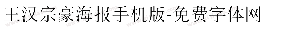 王汉宗豪海报手机版字体转换
