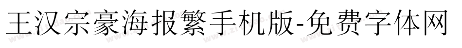 王汉宗豪海报繁手机版字体转换