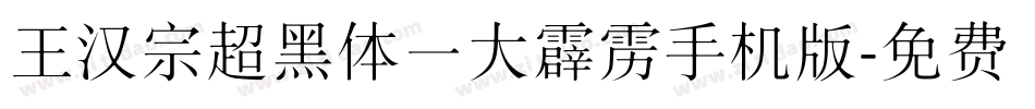 王汉宗超黑体一大霹雳手机版字体转换