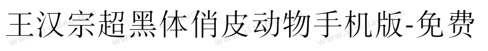 王汉宗超黑体俏皮动物手机版字体转换