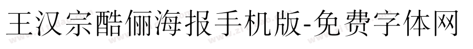 王汉宗酷俪海报手机版字体转换