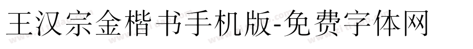 王汉宗金楷书手机版字体转换