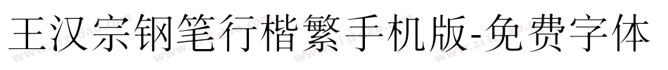 王汉宗钢笔行楷繁手机版字体转换