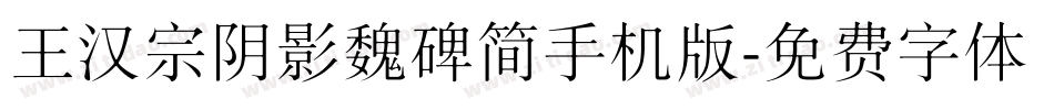 王汉宗阴影魏碑简手机版字体转换