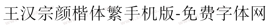 王汉宗颜楷体繁手机版字体转换