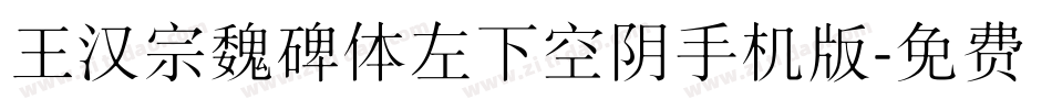 王汉宗魏碑体左下空阴手机版字体转换