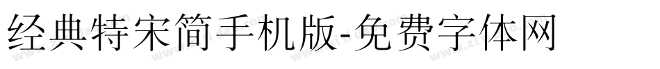 经典特宋简手机版字体转换