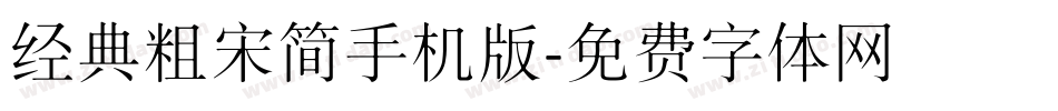 经典粗宋简手机版字体转换
