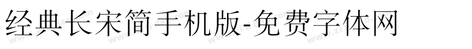 经典长宋简手机版字体转换