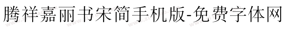 腾祥嘉丽书宋简手机版字体转换