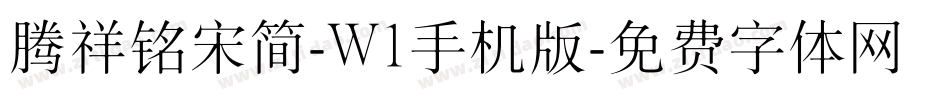 腾祥铭宋简-W1手机版字体转换