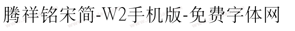 腾祥铭宋简-W2手机版字体转换
