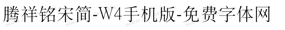腾祥铭宋简-W4手机版字体转换