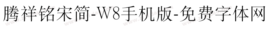 腾祥铭宋简-W8手机版字体转换