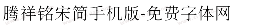 腾祥铭宋简手机版字体转换
