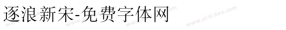 逐浪新宋字体转换
