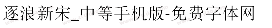 逐浪新宋_中等手机版字体转换