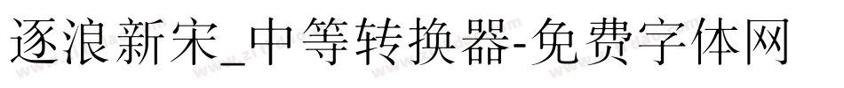 逐浪新宋_中等转换器字体转换