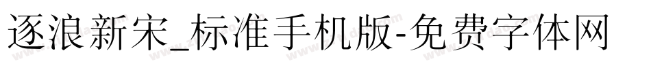 逐浪新宋_标准手机版字体转换