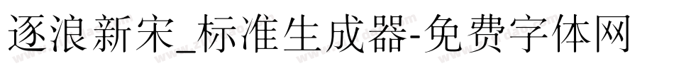 逐浪新宋_标准生成器字体转换