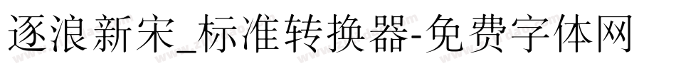 逐浪新宋_标准转换器字体转换