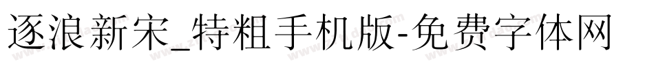 逐浪新宋_特粗手机版字体转换