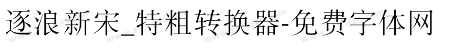 逐浪新宋_特粗转换器字体转换