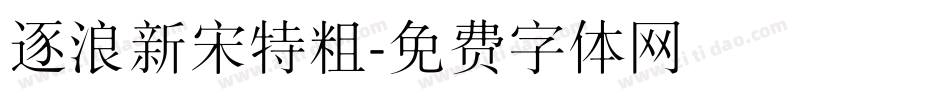 逐浪新宋特粗字体转换