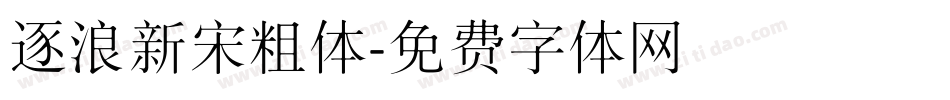 逐浪新宋粗体字体转换