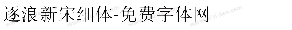 逐浪新宋细体字体转换
