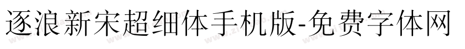 逐浪新宋超细体手机版字体转换