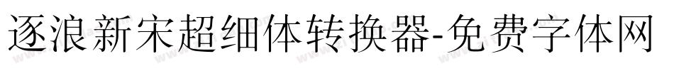 逐浪新宋超细体转换器字体转换