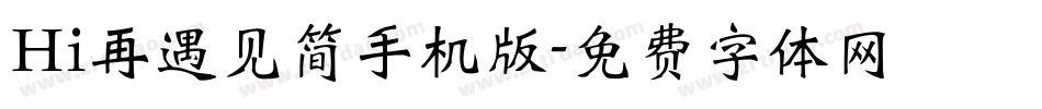 Hi再遇见简手机版字体转换