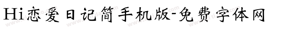 Hi恋爱日记简手机版字体转换