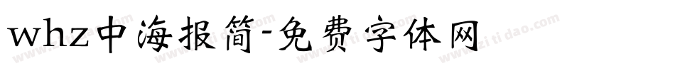 whz中海报简字体转换