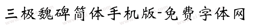 三极魏碑简体手机版字体转换