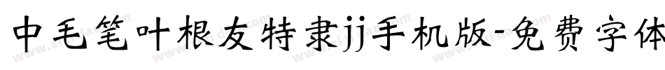 中毛笔叶根友特隶jj手机版字体转换
