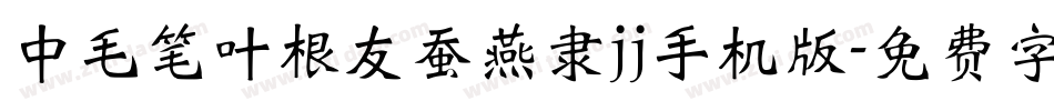 中毛笔叶根友蚕燕隶jj手机版字体转换