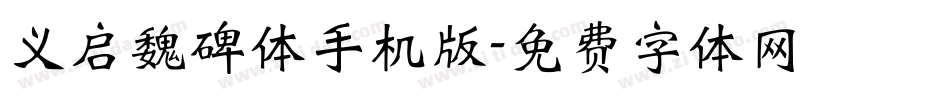 义启魏碑体手机版字体转换