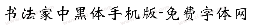 书法家中黑体手机版字体转换