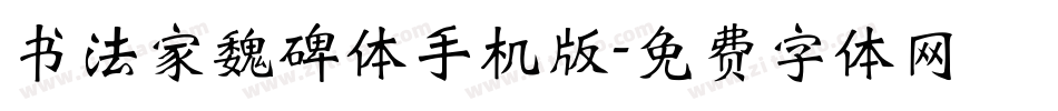 书法家魏碑体手机版字体转换
