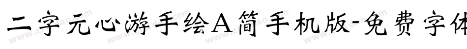 二字元心游手绘A简手机版字体转换